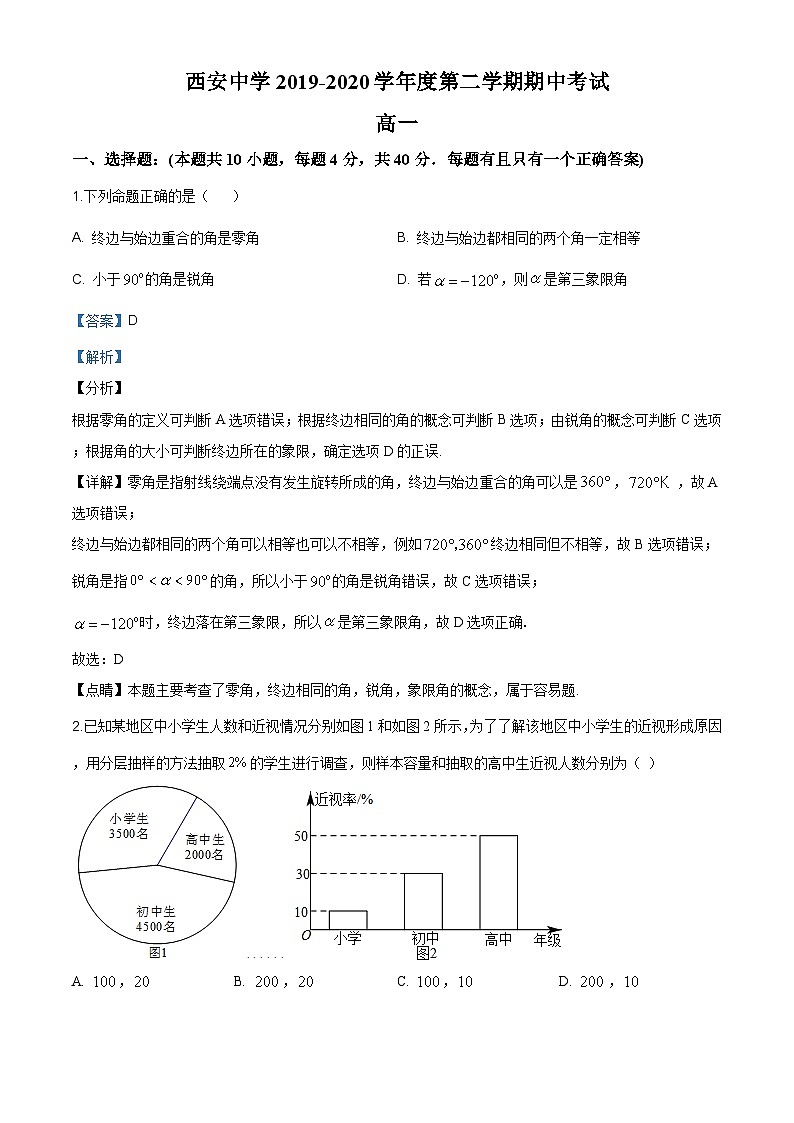 陕西省西安中学2019-2020学年高一(平行班)下学期期中数学试题（解析版）01