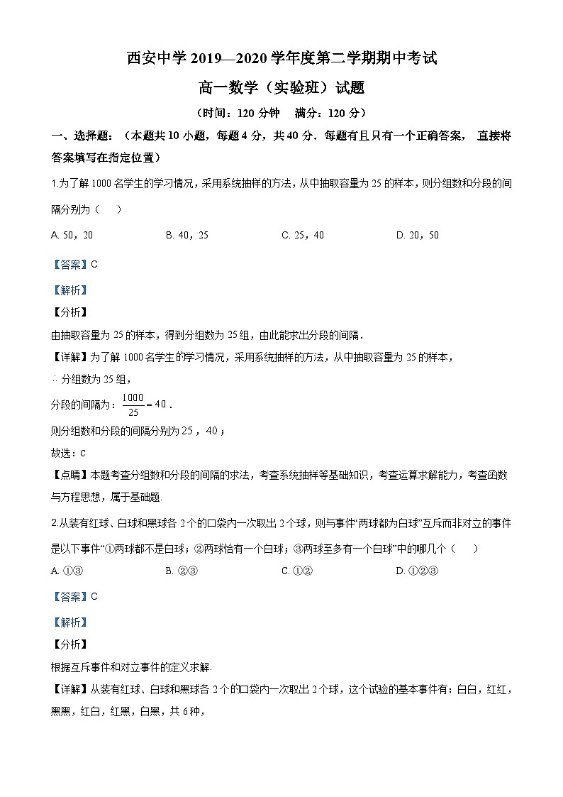 陕西省西安中学2019-2020学年高一(实验班)下学期期中数学试题（解析版）01