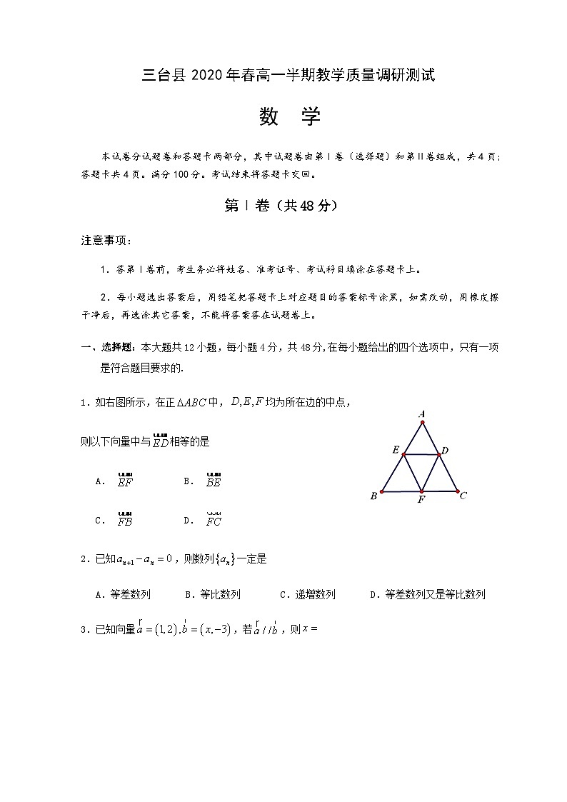四川省绵阳市三台县2019-2020学年下学期高一期中期教学质量调研测试题数学01