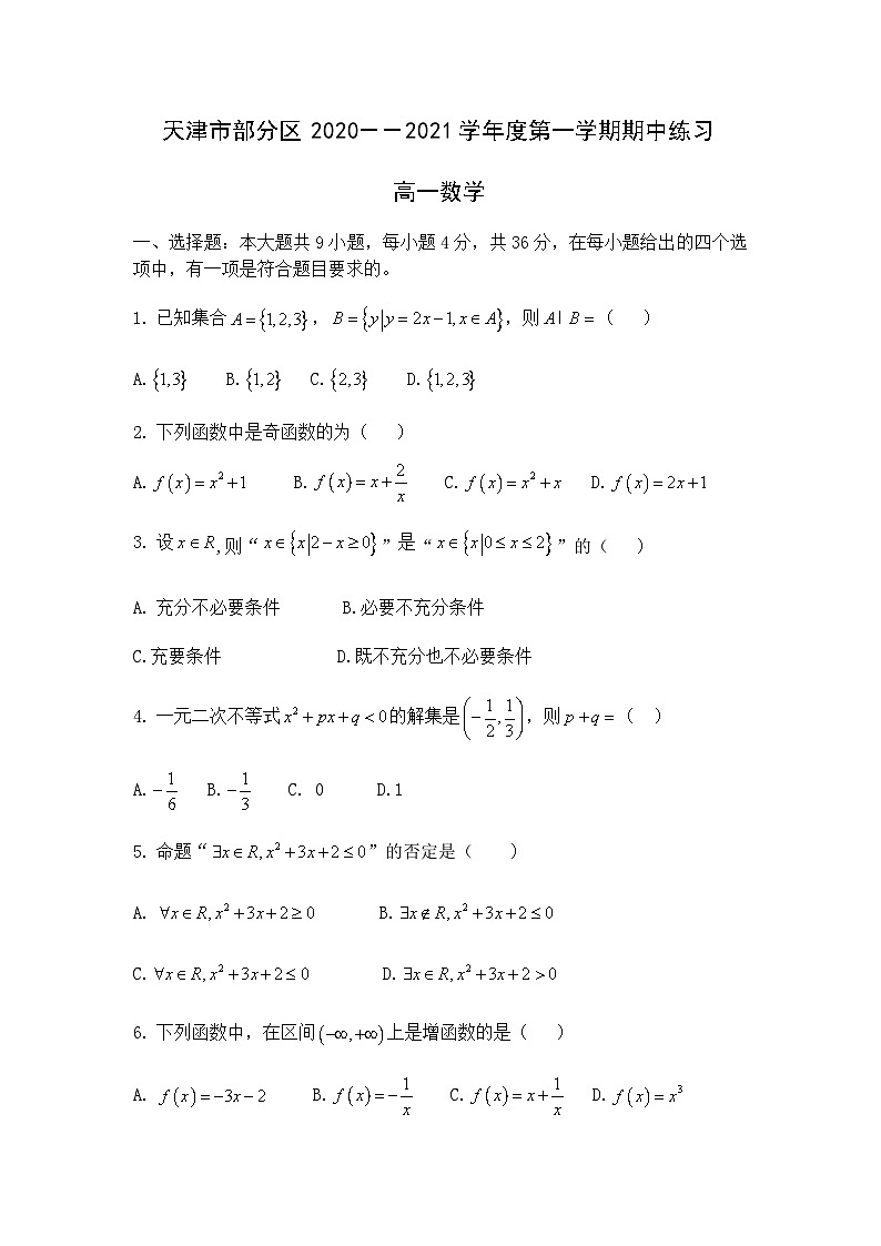 天津市部分区2020-2021学年高一第一学期期中练习数学试卷第1页