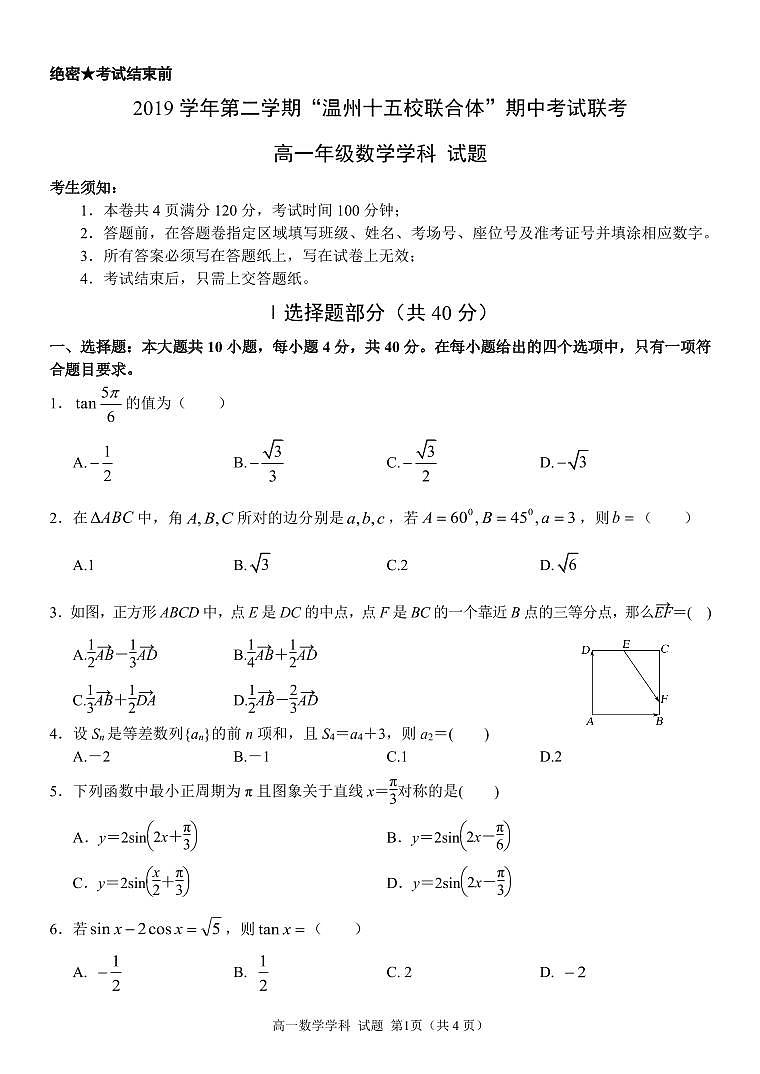 浙江省温州市十五校2019-2020学年高一下学期期中联考试题——数学试题01