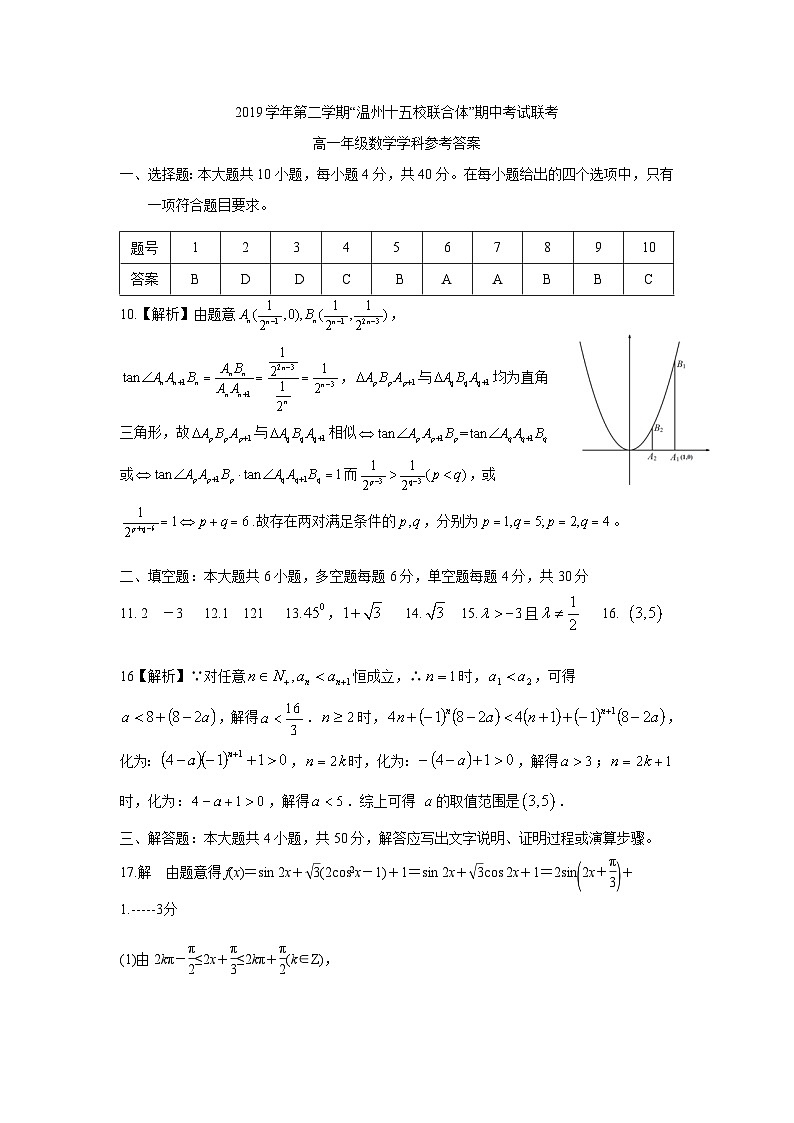 浙江省温州市十五校2019-2020学年高一下学期期中联考试题——数学试题01
