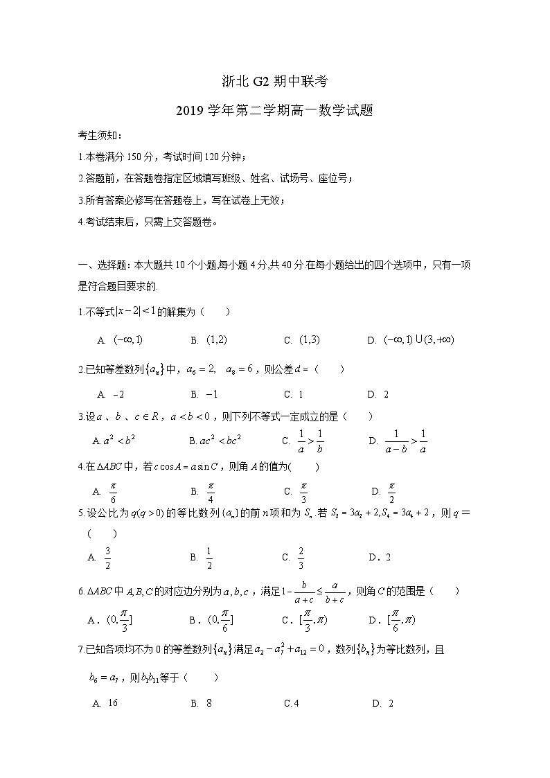 浙江省浙北G2联盟2019-2020学年高一下学期期中考试——数学试题第1页