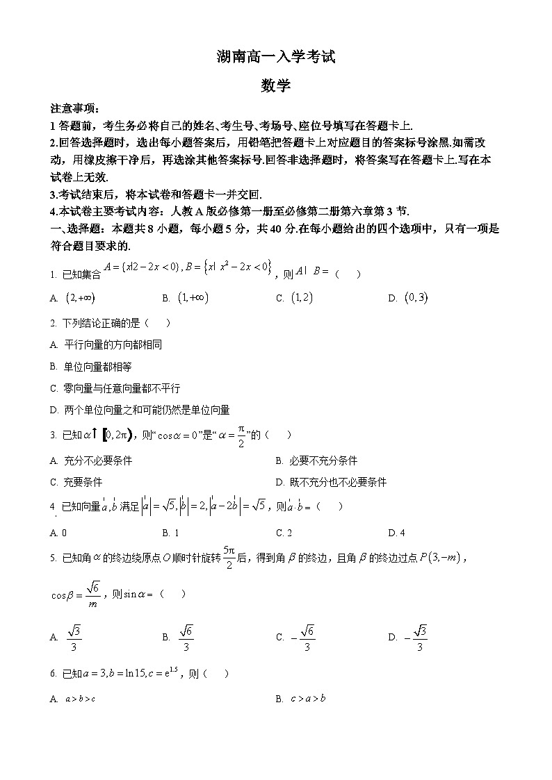 湖南省多校联考2023-2024学年高一下学期入学考试数学试题（原卷版+解析版）01