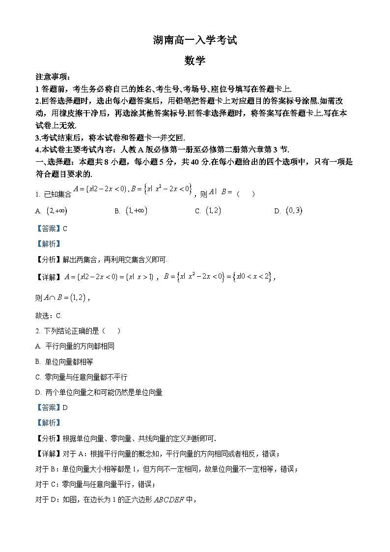 湖南省多校联考2023-2024学年高一下学期入学考试数学试题（原卷版+解析版）01