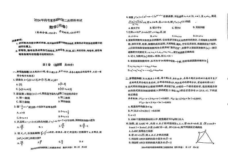 新疆部分地区2024年高考素养调研第二次模拟考试数学试题第1页