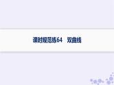 适用于新高考新教材备战2024届高考数学一轮总复习第9章平面解析几何课时规范练64双曲线课件新人教A版