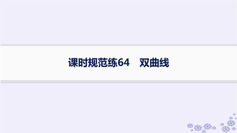 适用于新高考新教材备战2024届高考数学一轮总复习第9章平面解析几何课时规范练64双曲线课件新人教A版01