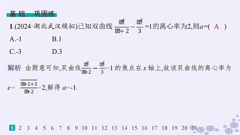 适用于新高考新教材备战2024届高考数学一轮总复习第9章平面解析几何课时规范练64双曲线课件新人教A版02