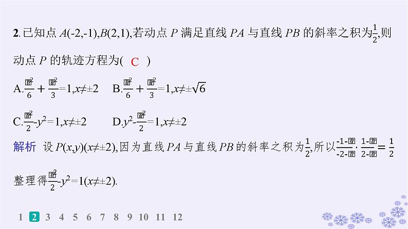 适用于新高考新教材备战2024届高考数学一轮总复习第9章平面解析几何课时规范练66求曲线轨迹方程的方法课件新人教A版03