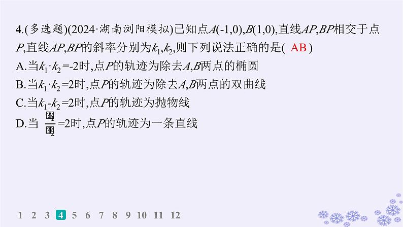 适用于新高考新教材备战2024届高考数学一轮总复习第9章平面解析几何课时规范练66求曲线轨迹方程的方法课件新人教A版05