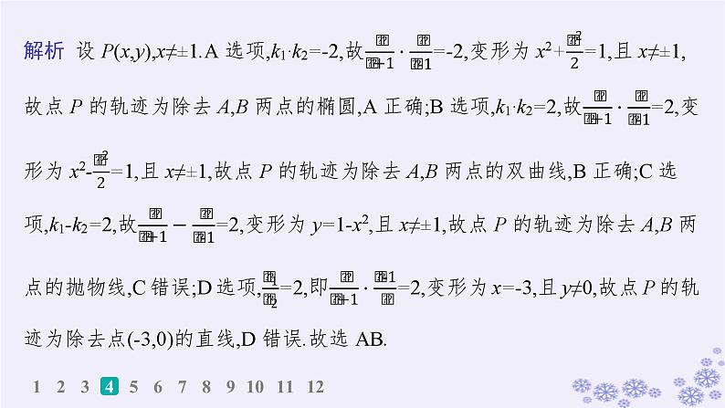 适用于新高考新教材备战2024届高考数学一轮总复习第9章平面解析几何课时规范练66求曲线轨迹方程的方法课件新人教A版06
