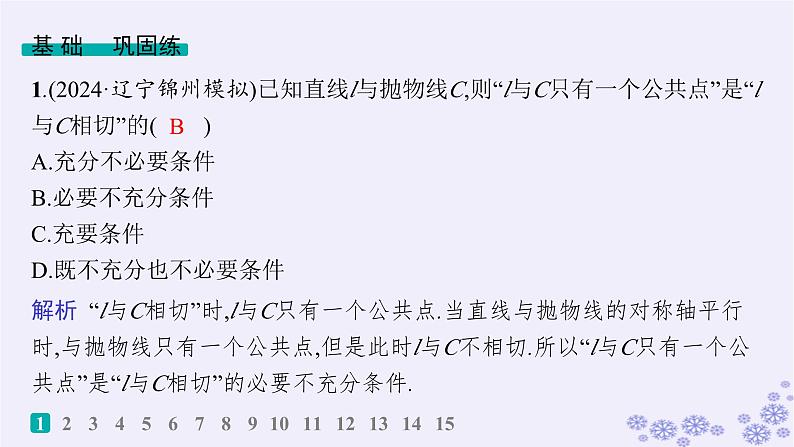 适用于新高考新教材备战2024届高考数学一轮总复习第9章平面解析几何课时规范练67直线与圆锥曲线的位置关系课件新人教A版02