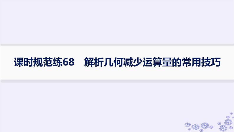 适用于新高考新教材备战2024届高考数学一轮总复习第9章平面解析几何课时规范练68解析几何减少运算量的常用技巧课件新人教A版01