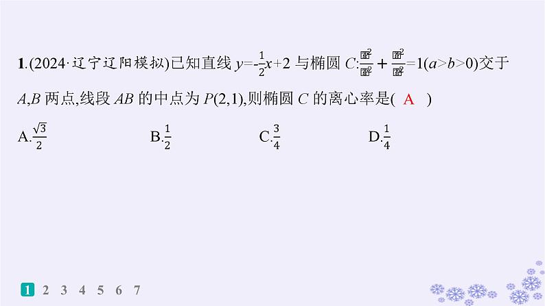 适用于新高考新教材备战2024届高考数学一轮总复习第9章平面解析几何课时规范练68解析几何减少运算量的常用技巧课件新人教A版02