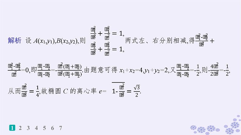 适用于新高考新教材备战2024届高考数学一轮总复习第9章平面解析几何课时规范练68解析几何减少运算量的常用技巧课件新人教A版03