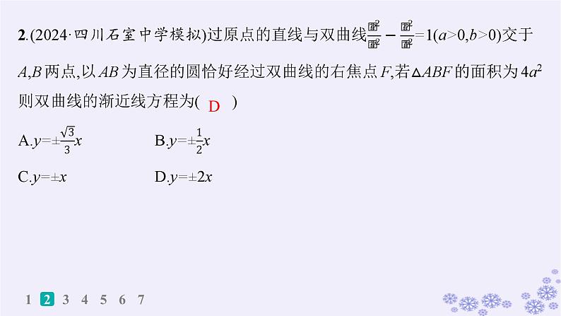 适用于新高考新教材备战2024届高考数学一轮总复习第9章平面解析几何课时规范练68解析几何减少运算量的常用技巧课件新人教A版04