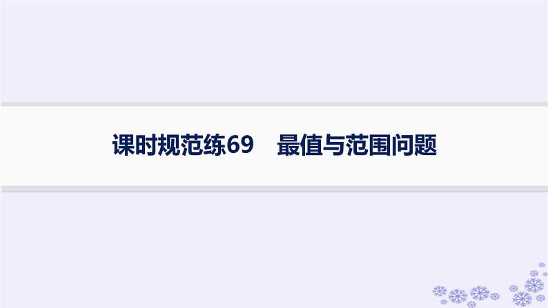 适用于新高考新教材备战2024届高考数学一轮总复习第9章平面解析几何课时规范练69最值与范围问题课件新人教A版01