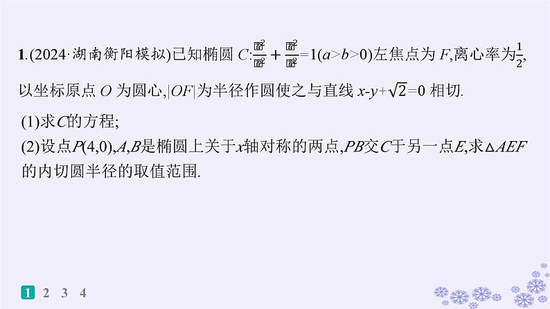 适用于新高考新教材备战2024届高考数学一轮总复习第9章平面解析几何课时规范练69最值与范围问题课件新人教A版02