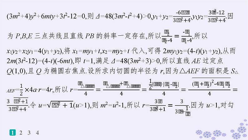 适用于新高考新教材备战2024届高考数学一轮总复习第9章平面解析几何课时规范练69最值与范围问题课件新人教A版04