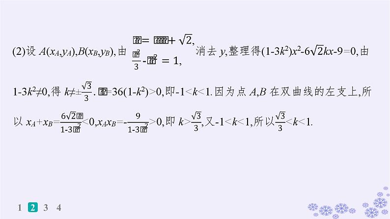适用于新高考新教材备战2024届高考数学一轮总复习第9章平面解析几何课时规范练69最值与范围问题课件新人教A版07