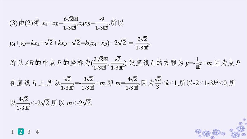 适用于新高考新教材备战2024届高考数学一轮总复习第9章平面解析几何课时规范练69最值与范围问题课件新人教A版08