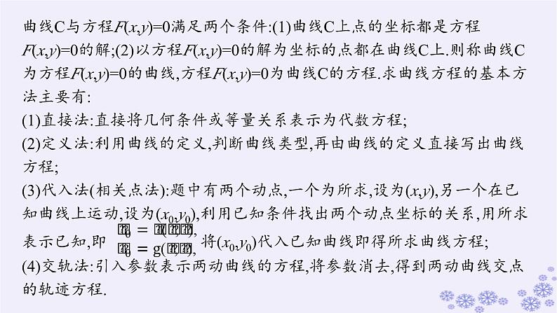 适用于新高考新教材备战2024届高考数学一轮总复习第9章平面解析几何素能培优十一求曲线轨迹方程的方法课件新人教A版02