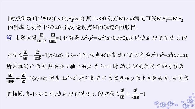 适用于新高考新教材备战2024届高考数学一轮总复习第9章平面解析几何素能培优十一求曲线轨迹方程的方法课件新人教A版05