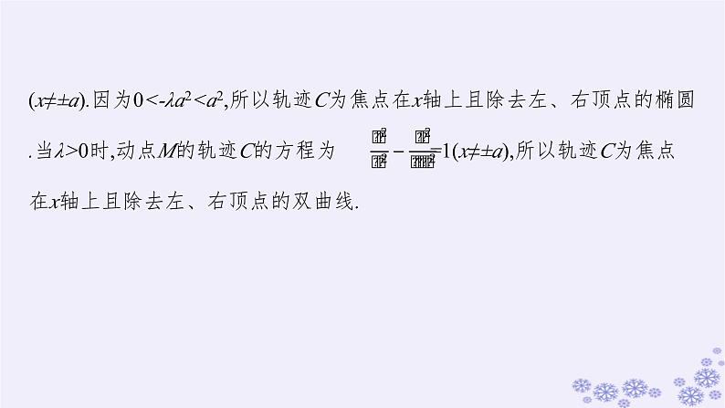 适用于新高考新教材备战2024届高考数学一轮总复习第9章平面解析几何素能培优十一求曲线轨迹方程的方法课件新人教A版06