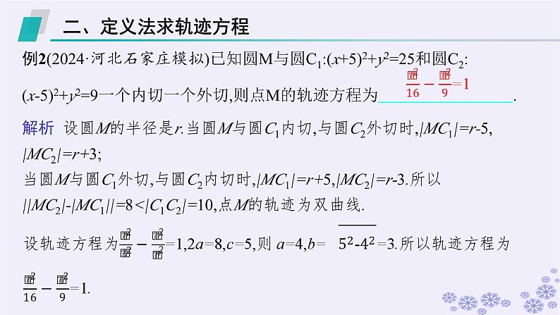 适用于新高考新教材备战2024届高考数学一轮总复习第9章平面解析几何素能培优十一求曲线轨迹方程的方法课件新人教A版07