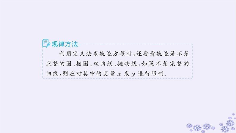 适用于新高考新教材备战2024届高考数学一轮总复习第9章平面解析几何素能培优十一求曲线轨迹方程的方法课件新人教A版08