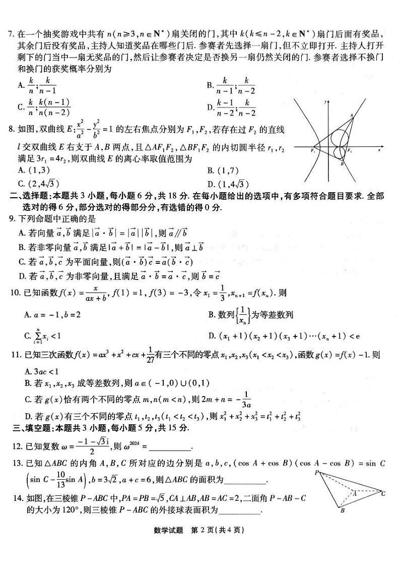 20240322-重庆市高2024届高三第七次质量检测-数学试卷与答案第2页