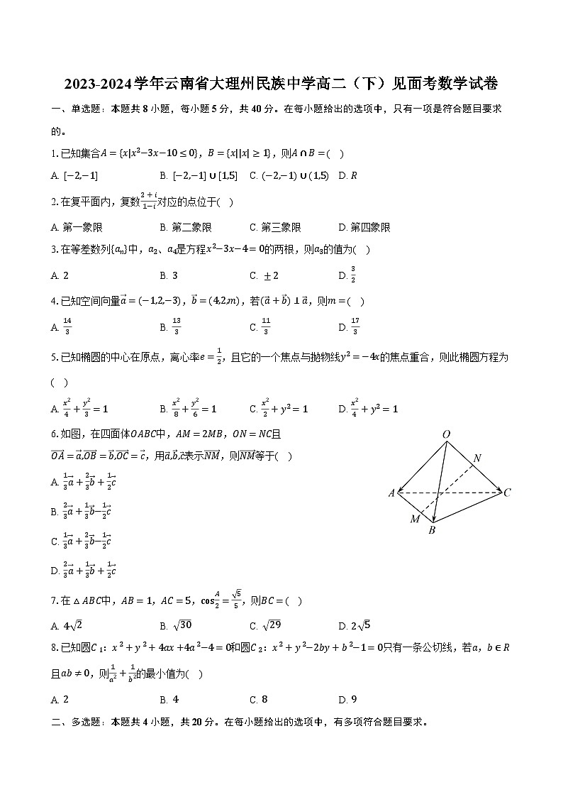 2023-2024学年云南省大理州民族中学高二（下）见面考数学试卷（含解析）第1页