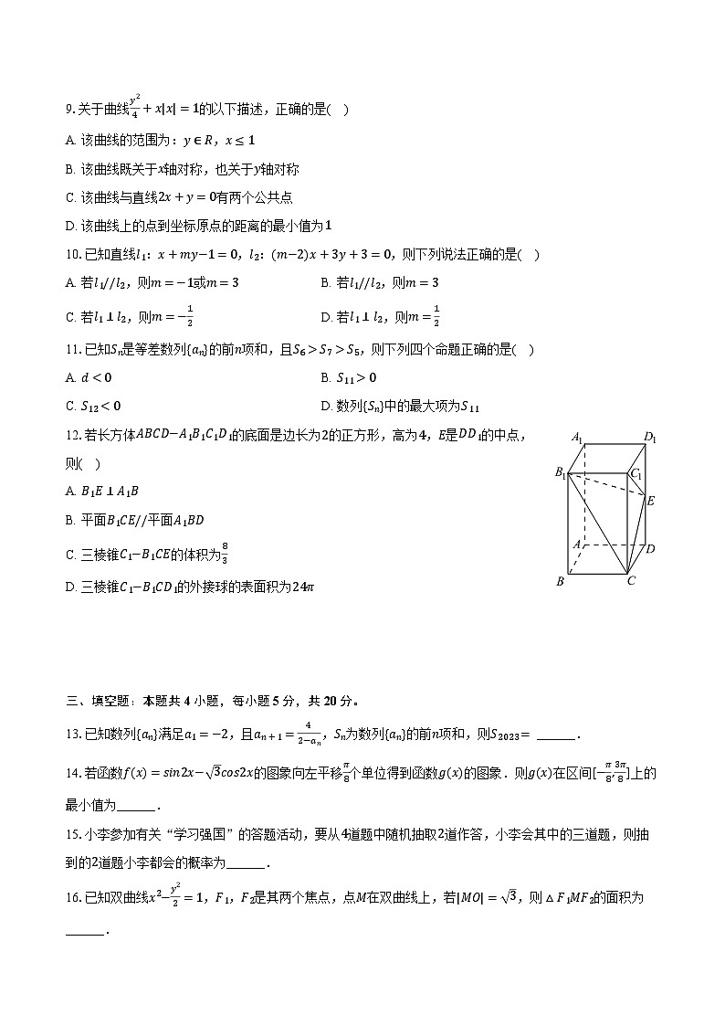 2023-2024学年云南省大理州民族中学高二（下）见面考数学试卷（含解析）第2页