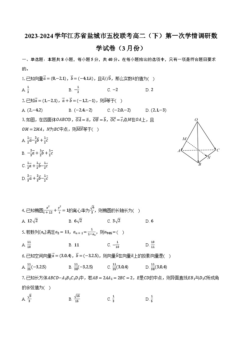 2023-2024学年江苏省盐城市五校联考高二（下）第一次学情调研数学试卷（3月份）（含解析）第1页
