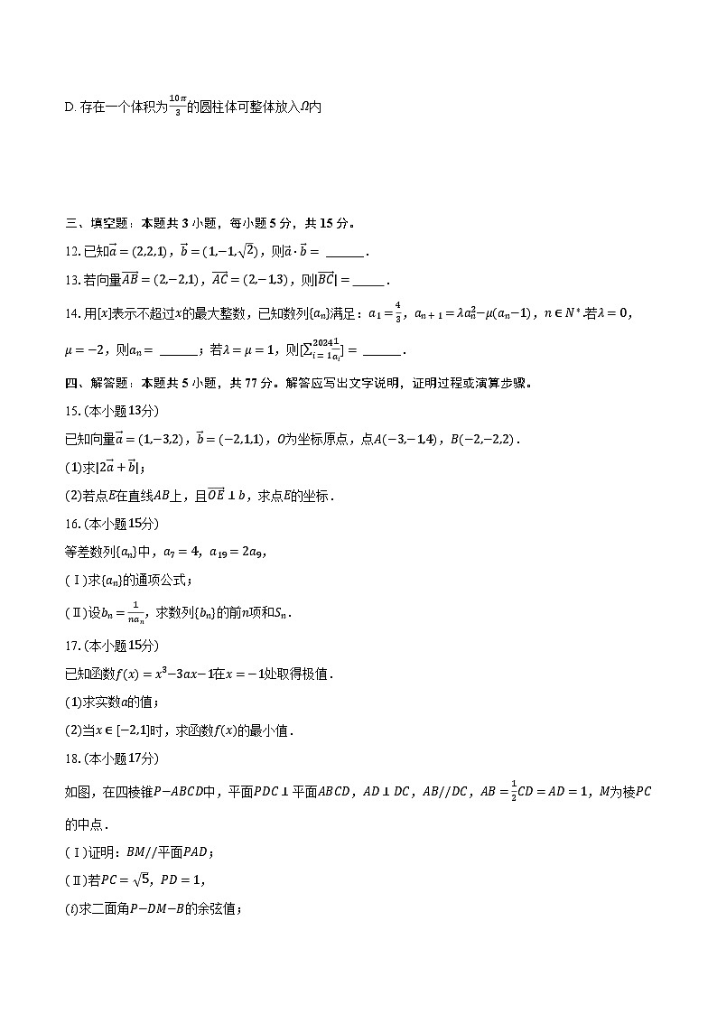 2023-2024学年江苏省盐城市五校联考高二（下）第一次学情调研数学试卷（3月份）（含解析）第3页