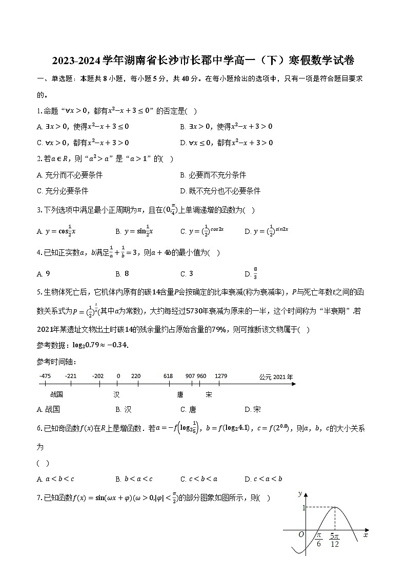 2023-2024学年湖南省长沙市长郡中学高一（下）寒假数学试卷（含解析）01