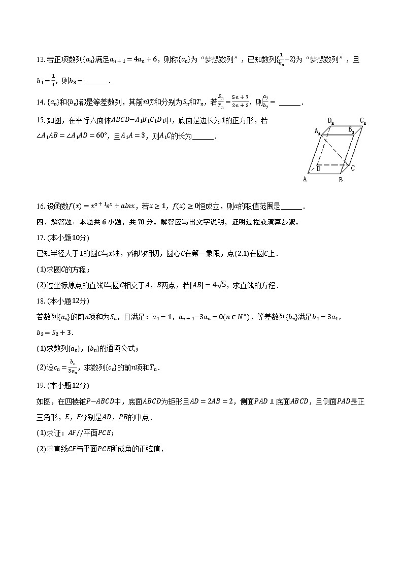 2023-2024学年安徽省淮北市树人高级中学高二（下）开学数学试卷（含解析）03