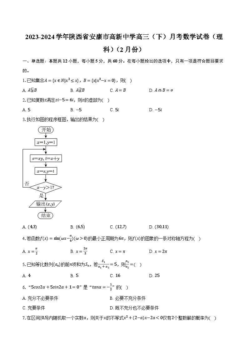 2023-2024学年陕西省安康市高新中学高三（下）月考数学试卷（理科）（2月份）（含解析）第1页