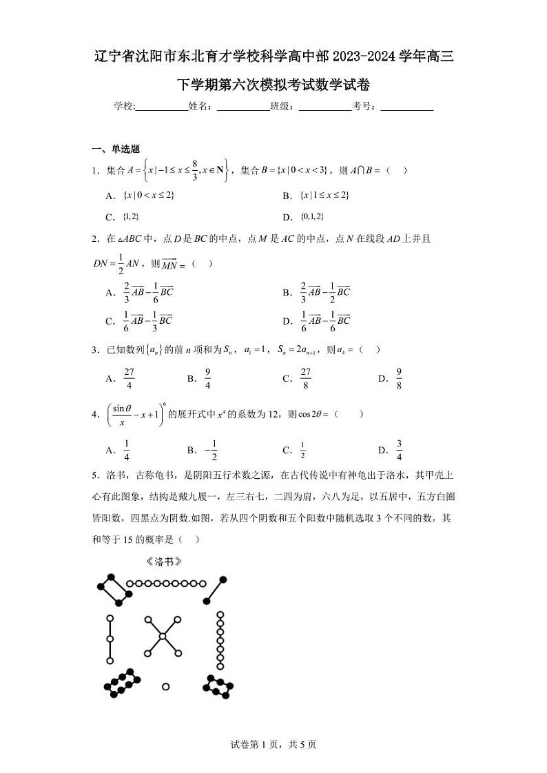 辽宁省沈阳市东北育才学校科学高中部 2023-2024 学年高三下学期第六次模拟考试数学试卷和答案第1页