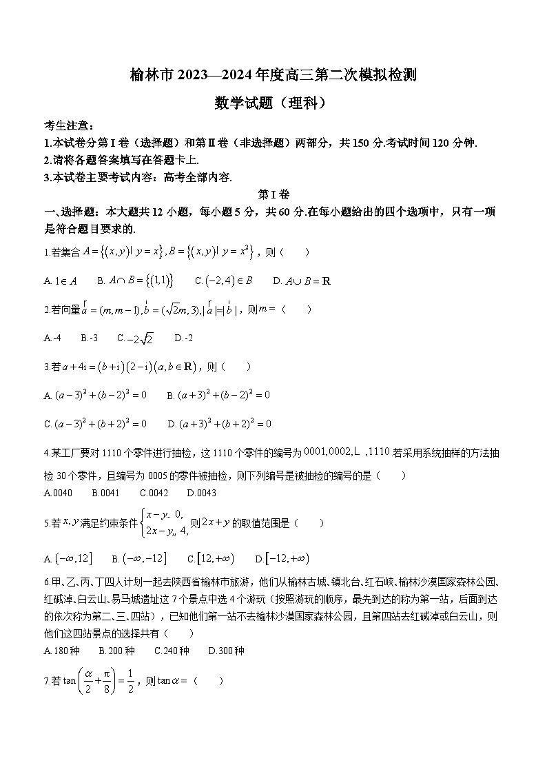 2024届陕西省榆林市高三下学期第二次模拟检测数学（理科）试题01