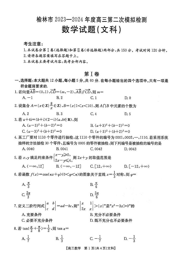 陕西省榆林市2024届高三第二次模拟考试文科数学试题第1页