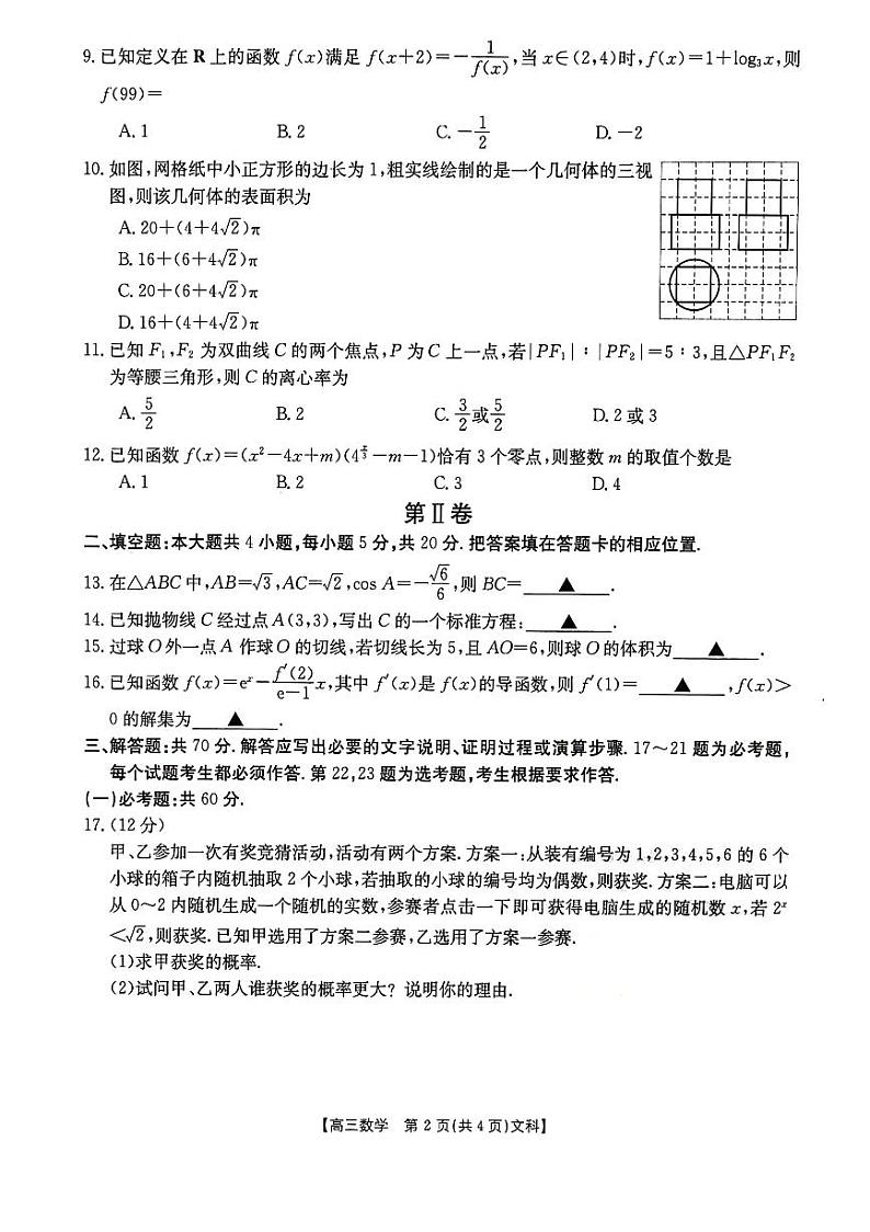 陕西省榆林市2024届高三第二次模拟考试文科数学试题第2页