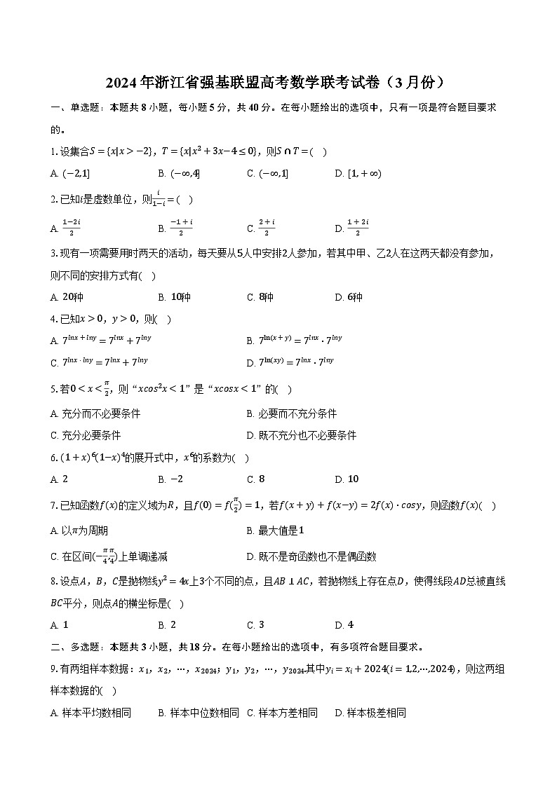 2024年浙江省强基联盟高考数学联考试卷（3月份）（含解析）第1页
