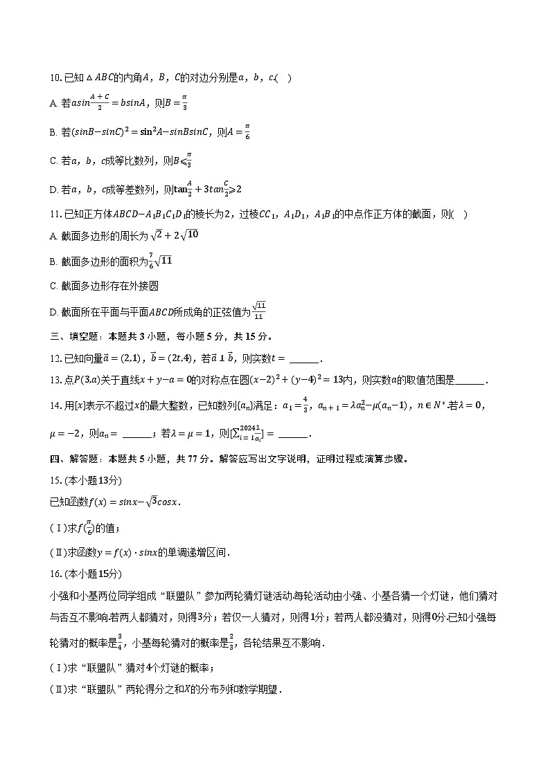 2024年浙江省强基联盟高考数学联考试卷（3月份）（含解析）第2页