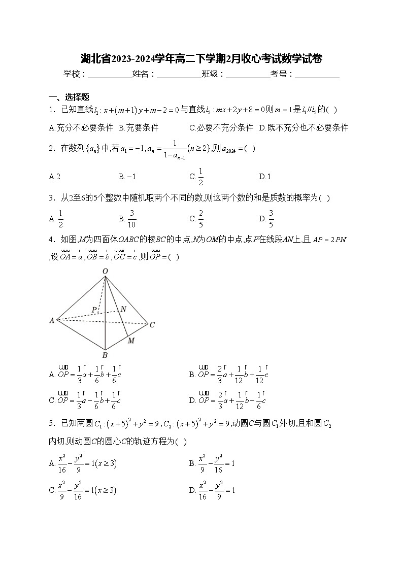 湖北省2023-2024学年高二下学期2月收心考试数学试卷(含答案)第1页