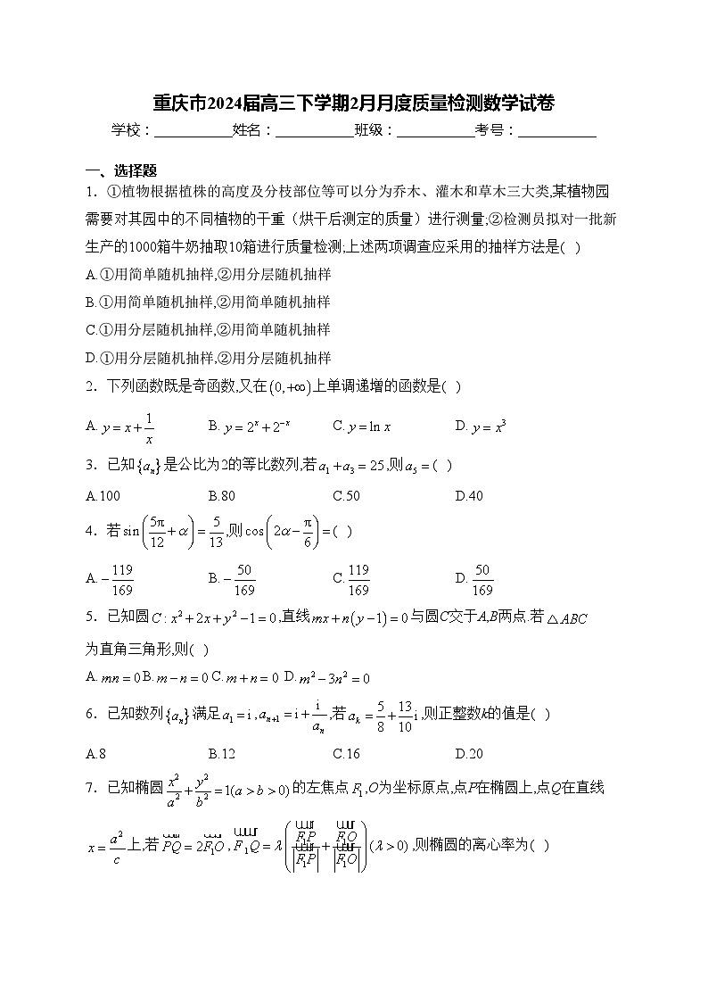 重庆市2024届高三下学期2月月度质量检测数学试卷(含答案)第1页