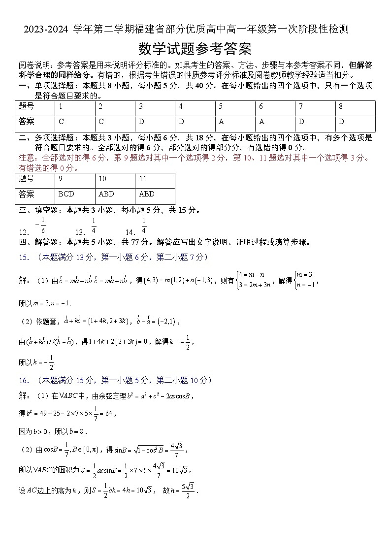 福建省部分优质高中2023-2024学年高一下学期第一次阶段性检测数学试卷（Word版附解析）01