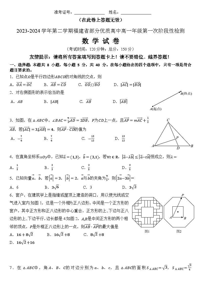 福建省部分优质高中2023-2024学年高一下学期第一次阶段性检测数学试卷（Word版附解析）01