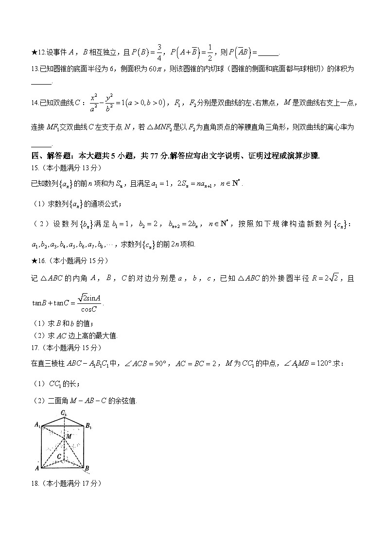 湖南省长沙市部分学校2023-2024学年高二下学期入学联考数学试卷（Word版附解析）03